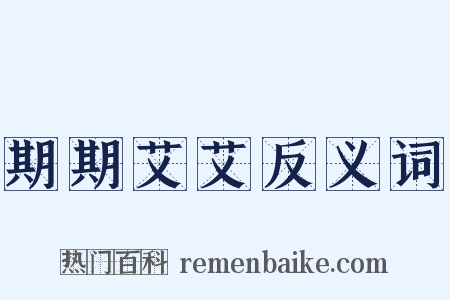 期期艾艾反义词是什么意思的图片